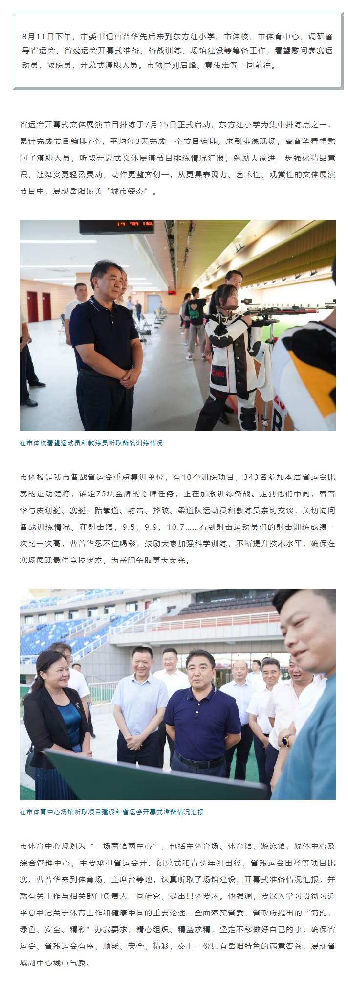 【重點(diǎn)關(guān)注】曹普華調(diào)研督導(dǎo)省運(yùn)會(huì)、省殘運(yùn)會(huì)籌備工作.png